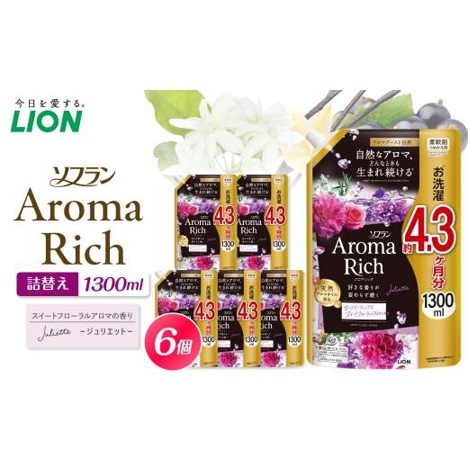 ふるさと納税 雑貨・日用品 千葉県 市原市 ソフラン アロマリッチ Juliette(ジュリエット) 詰替え用1300ml×6個 ライオン LION 柔軟剤 衣類用柔軟剤 本体 つ…