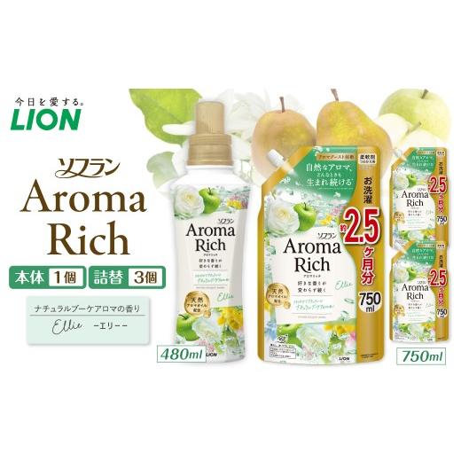 ふるさと納税 雑貨・日用品 千葉県 市原市 ソフラン アロマリッチ Ellie(エリー) 本体480ml×1個 詰替え用750ml×3個 ライオン LION Aroma Rich 柔軟剤 衣類…