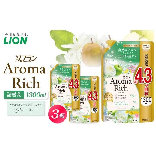 ふるさと納税 雑貨・日用品 千葉県 市原市 ソフラン アロマリッチ Ellie(エリー) 詰替え用1,300ml×3個 ライオン LION Aroma Rich 柔軟剤 衣類用柔軟剤 本体…