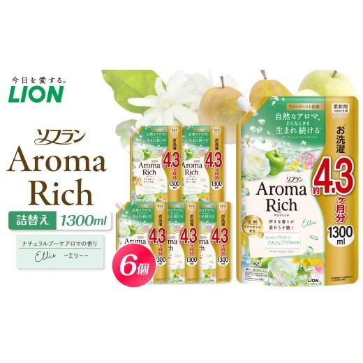 ふるさと納税 雑貨・日用品 千葉県 市原市 ソフラン アロマリッチ Ellie(エリー) つめかえ用1,300ml×6個 ライオン LION Aroma Rich 柔軟剤 衣類用柔軟剤 本…