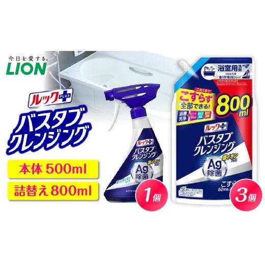 ふるさと納税 雑貨・日用品 千葉県 市原市 ルックプラス バスタブクレンジング銀イオンプラス 香りが残らないタイプ 本体500ml×1個 詰替え用大サイズ800ml×3…