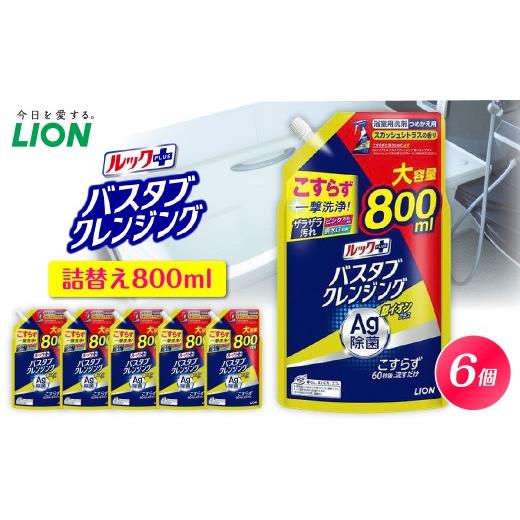 ふるさと納税 雑貨・日用品 千葉県 市原市 ルックプラス バスタブクレンジング銀イオンプラス スカッシュシトラスの香り 詰替え用大サイズ800ml×6個 ライオン…