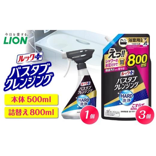 ふるさと納税 雑貨・日用品 千葉県 市原市 ルックプラス バスタブクレンジング HARD洗浄 シトラスの香り 本体500ml×1個 詰替え用大サイズ800ml×3個 ライオン…
