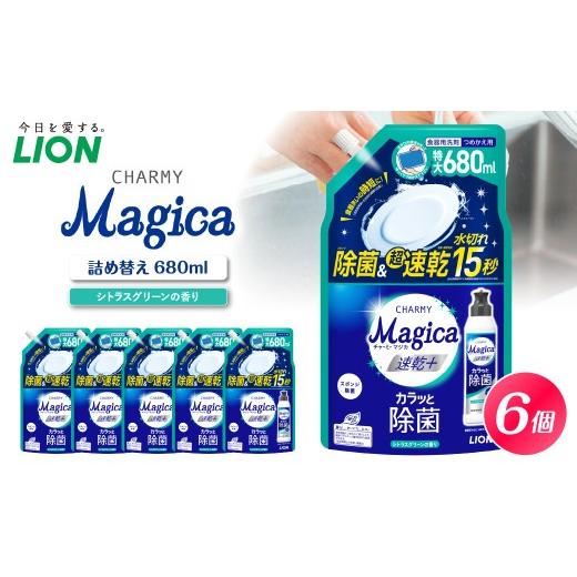 ふるさと納税 雑貨・日用品 千葉県 市原市 CHARMY Magica 速乾+(プラス) カラッと除菌 シトラスグリーンの香り 詰替え用680ml×6個 チャーミーマジカ マジ…