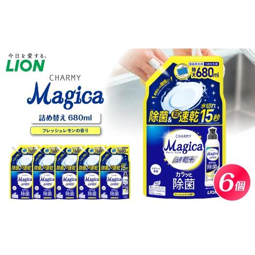 ふるさと納税 雑貨・日用品 千葉県 市原市 CHARMY Magica 速乾+(プラス) カラッと除菌 フレッシュレモンの香り 詰替え用680ml×6個 チャーミーマジカ マジ…