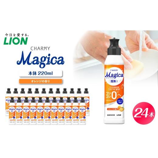 ふるさと納税 雑貨・日用品 千葉県 市原市 CHARMY Magica 酵素+(プラス) オレンジの香り 本体220ml×24個 チャーミーマジカ マジカ ライオン LION 食器用洗…
