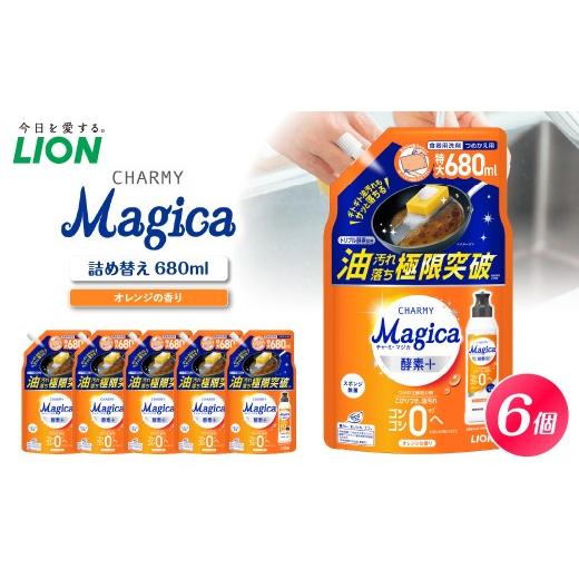 ふるさと納税 雑貨・日用品 千葉県 市原市 CHARMY Magica 酵素+(プラス) オレンジの香り つめかえ用680ml×6個 チャーミーマジカ マジカ ライオン LION 食…