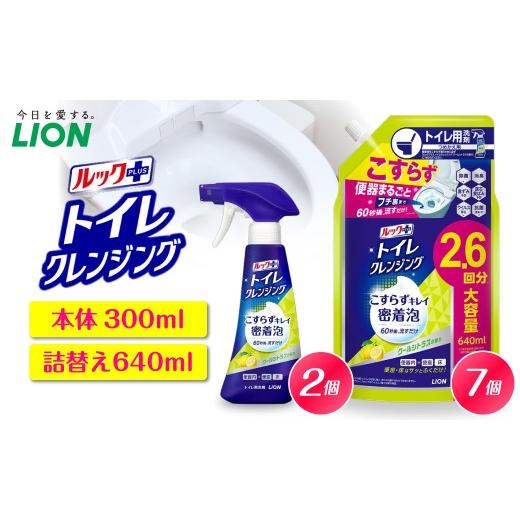 ふるさと納税 雑貨・日用品 千葉県 市原市 ルックプラス トイレクレンジング クールシトラスの香り 本体300ml×2個 詰替え用640ml×7個 ライオン ルックプラス…