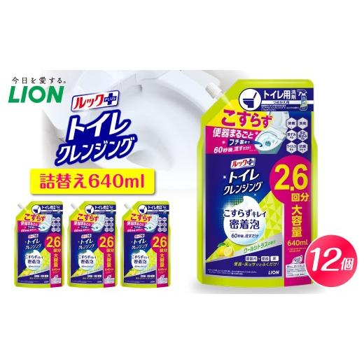 ふるさと納税 雑貨・日用品 千葉県 市原市 ルックプラス トイレクレンジング クールシトラスの香り 詰替え用640ml×12個 ライオン ルックプラス トイレクレン…