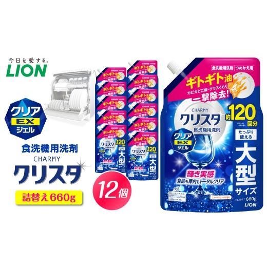 ふるさと納税 雑貨・日用品 千葉県 市原市 CHARMY クリスタ クリアEXジェル スイートオレンジの香り 詰替え用660g×12個 チャーミー ライオン LION 食洗機洗剤…