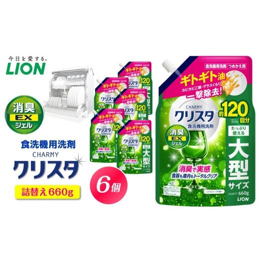 ふるさと納税 雑貨・日用品 千葉県 市原市 CHARMY クリスタ 消臭EXジェル シトラスハーブの香り 詰替え用660g×6個 チャーミー ライオン LION 食洗機洗剤 食洗…