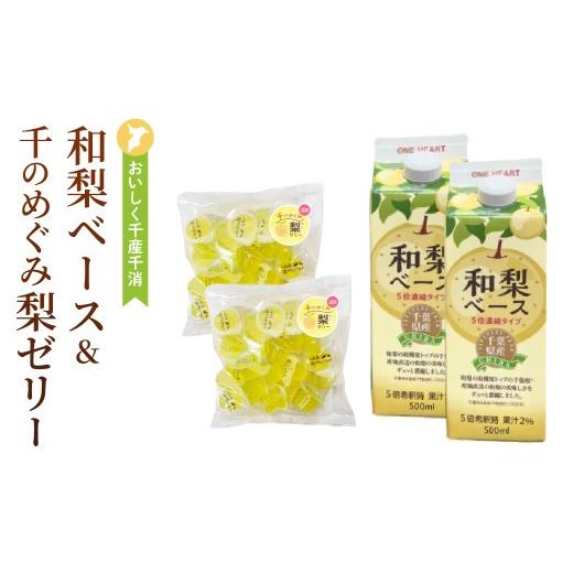 ふるさと納税 果汁飲料 千葉県 市原市 おいしく地産地消〜千のめぐみ「和梨ベース&梨ゼリー」詰合せ