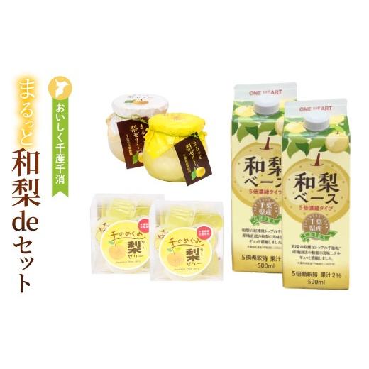 ふるさと納税 果汁飲料 千葉県 市原市 おいしく地産地消〜まるっと和梨deセット(千葉県産和梨ベース500ml×2本、梨ゼリー22g×26個入、まるっと梨ゼリー×2個…