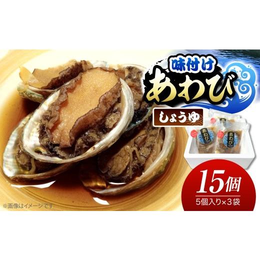 ふるさと納税 魚貝類 アワビ 千葉県 市原市 味付けあわび しょうゆ 5個入り×3パック