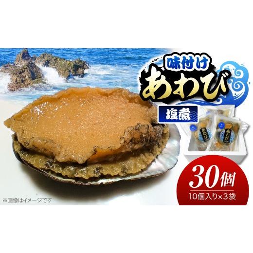 ふるさと納税 魚貝類 アワビ 千葉県 市原市 あわびの塩煮 10個入り×3パック