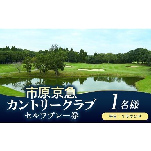 ふるさと納税 ゴルフ場利用券 千葉県 市原市 市原京急カントリークラブ 平日 セルフプレー券 利用券 1名様 平日セルフプレーご利用券 1名様 寄附金額:40,00…