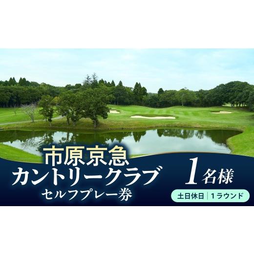 ふるさと納税 ゴルフ場利用券 千葉県 市原市 市原京急カントリークラブ 土日休日 セルフプレー 利用券 1名様 土日休日セルフプレーご利用券 1名様 寄附金額…