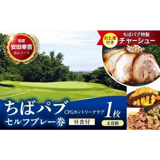 ふるさと納税 ゴルフ場利用券 千葉県 市原市 ちばパブ(CPGカントリークラブ)お土産付『ちばパブ君の手作りチャーシュー』セルフプレー券昼食付 土日祝1名 1…