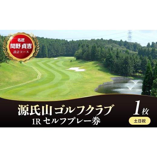 ふるさと納税 ゴルフ場利用券 千葉県 市原市 源氏山ゴルフクラブ 土日祝 1Rセルフプレー券 1枚 土日祝 1Rセルフプレー券 1枚 寄附金額:74,000円