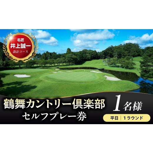 ふるさと納税 ゴルフ場利用券 千葉県 市原市 鶴舞カントリー倶楽部 平日 1ラウンド 1名様 セルフプレー券 平日 1ラウンド セルフプレー券:1名様 寄附金額:4…