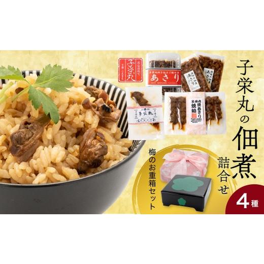 ふるさと納税 加工品等 千葉県 市原市 子栄丸の佃煮詰合せお楽しみセット(梅のお重箱:4種) 子栄丸の佃煮詰合せお楽しみセット(梅のお重箱:4種) 寄附金…
