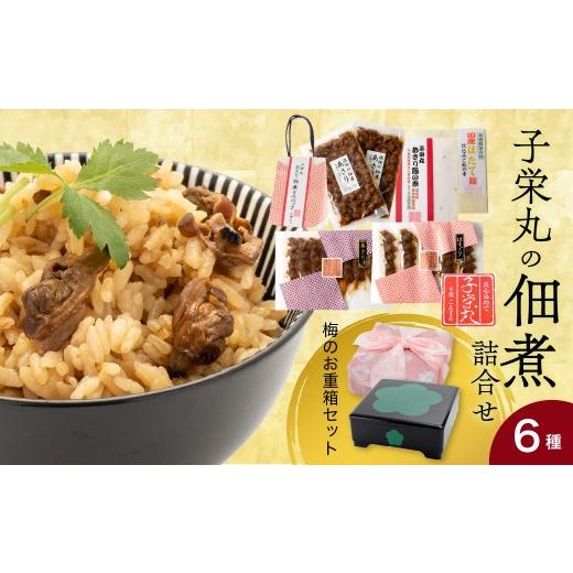 ふるさと納税 加工品等 千葉県 市原市 子栄丸の佃煮詰合せお楽しみセット(梅のお重箱:6種) 子栄丸の佃煮詰合せお楽しみセット(梅のお重箱:6種) 寄附金…
