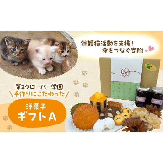 ふるさと納税 焼菓子・チョコレート マドレーヌ 千葉県 市原市 第2クローバー学園 手作りにこだわったギフトA 洋菓子ギフトセットA 寄附金額:8,000円
