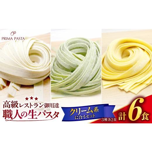 ふるさと納税 パスタ 生・半生めん 千葉県 市原市 職人の生パスタ クリーム系に合う3種セット 6食 クリーム系に合う3種セット 6食(各2食) 寄附金額:5,00…