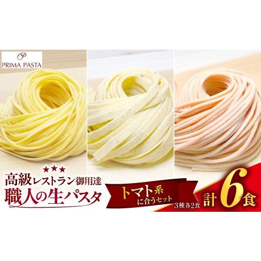 ふるさと納税 パスタ 生・半生めん 千葉県 市原市 職人の生パスタ トマト系に合う3種セット 6食 トマト系に合う3種セット 6食(各2食) 寄附金額:5,000円