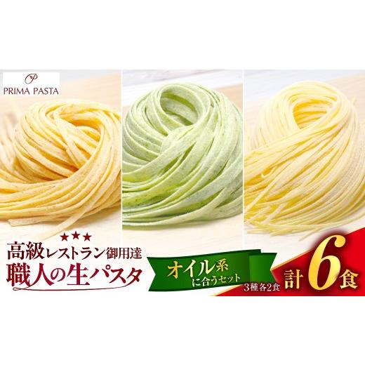 ふるさと納税 パスタ 生・半生めん 千葉県 市原市 職人の生パスタ オイル系に合う3種セット 6食 オイル系に合う3種セット 6食(各2食) 寄附金額:5,000円