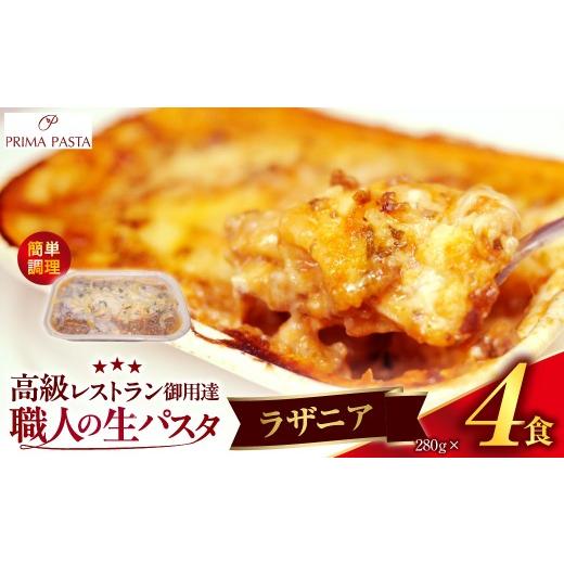 ふるさと納税 パスタ 生・半生めん 千葉県 市原市 職人の生パスタ ラザニア 4食 ラザニア 4食 寄附金額:16,000円