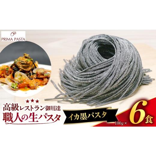 ふるさと納税 パスタ 生・半生めん 千葉県 市原市 職人の生パスタ イカ墨パスタ 6食 イカ墨パスタ 6食 寄附金額:5,000円