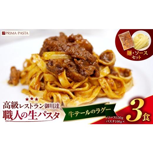 ふるさと納税 パスタ 生・半生めん 千葉県 市原市 職人の生パスタ 牛テールのラグー 3食 牛テールのラグー 3食 寄附金額:12,000円