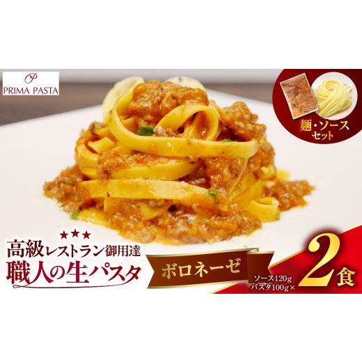 ふるさと納税 パスタ 生・半生めん 千葉県 市原市 職人の生パスタ ボロネーゼ 2食 ボロネーゼ 2食 寄附金額:6,000円