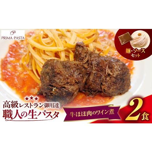 ふるさと納税 パスタ 生・半生めん 千葉県 市原市 職人の生パスタ 牛ほほ肉のワイン煮 2食 牛ほほ肉のワイン煮 2食 寄附金額:9,000円