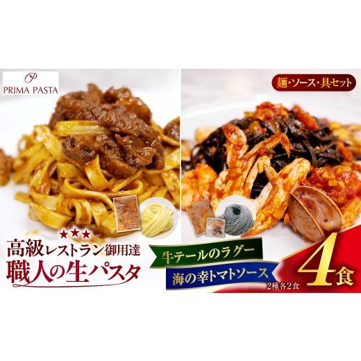ふるさと納税 パスタ 生・半生めん 千葉県 市原市 職人の生パスタ 牛テールのラグーと海の幸のトマトソースセット 4食 牛テールのラグーと海の幸のトマトソー…