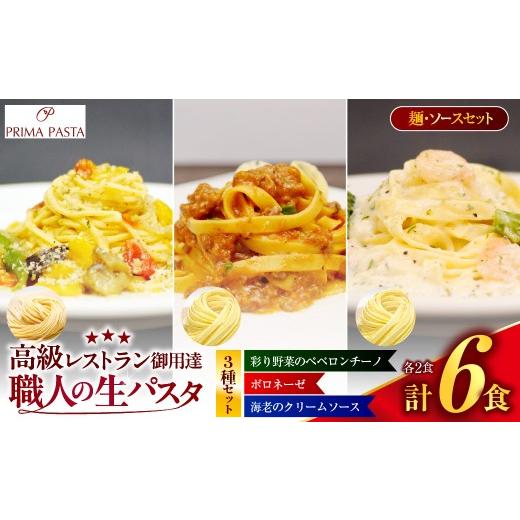 ふるさと納税 パスタ 生・半生めん 千葉県 市原市 職人の生パスタ ボロネーゼと海老のクリームソースと彩り野菜のペペロンチーノセット 6食 3種セット 6食(…