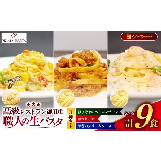 ふるさと納税 パスタ 生・半生めん 千葉県 市原市 職人の生パスタ ボロネーゼと海老のクリームソースと彩り野菜のペペロンチーノセット 9食 3種セット 9食(…