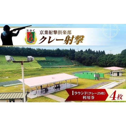 ふるさと納税 シーズンパス・回数券 千葉県 市原市 京葉射撃倶楽部利用券 1ラウンド券(クレー25枚分)×4枚セット 1ラウンド券(クレー25枚分)×4枚セット …