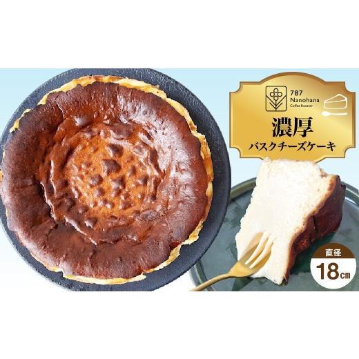 ふるさと納税 ケーキ・カステラ チーズケーキ 千葉県 市原市 濃厚バスクチーズケーキ(18cm)787 Nanohana Coffee Roaster 18cmホール 1個 寄附金額:17,000…