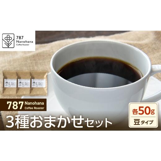ふるさと納税 コーヒー コーヒー豆 千葉県 市原市 豆 787 Nanohana Coffee Roaster 3種お任せセット 各50g 3種お任せセット 豆 各50g 寄附金額:7,000円