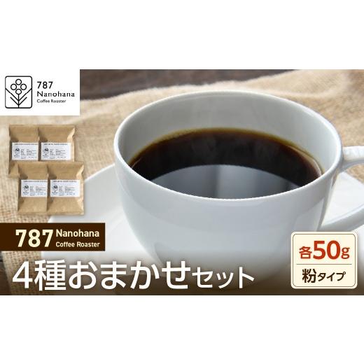 ふるさと納税 コーヒー コーヒー粉 千葉県 市原市 粉 787 Nanohana Coffee Roaster 4種お任せセット 各50g 4種お任せセット 粉 各50g 寄附金額:8,000円
