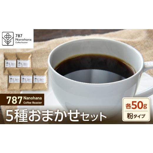 ふるさと納税 コーヒー コーヒー粉 千葉県 市原市 粉 787 Nanohana Coffee Roaster 5種お任せセット 各50g 5種お任せセット 粉 各50g 寄附金額:10,000…
