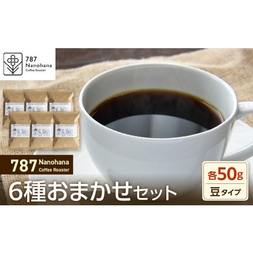 ふるさと納税 コーヒー コーヒー豆 千葉県 市原市 豆 787 Nanohana Coffee Roaster 6種お任せセット 各50g 6種お任せセット 豆 各50g 寄附金額:11,000…