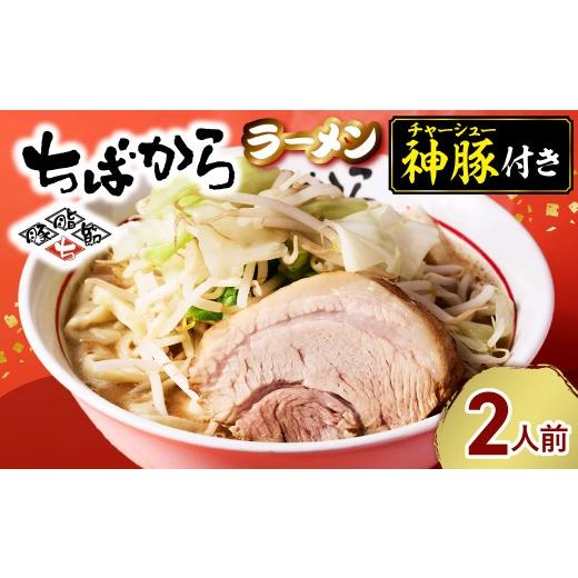 ふるさと納税 ラーメン 千葉県 市原市 ちばかららーめん 2人前 二郎系ラーメン ちばかららーめん 2人前 寄付金額:11,000円