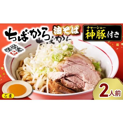 ふるさと納税 ラーメン 千葉県 市原市 ちばから油そば(ごま)2人前 二郎系ラーメン ちばから油そば(ごま)2人前 寄付金額:11,000円