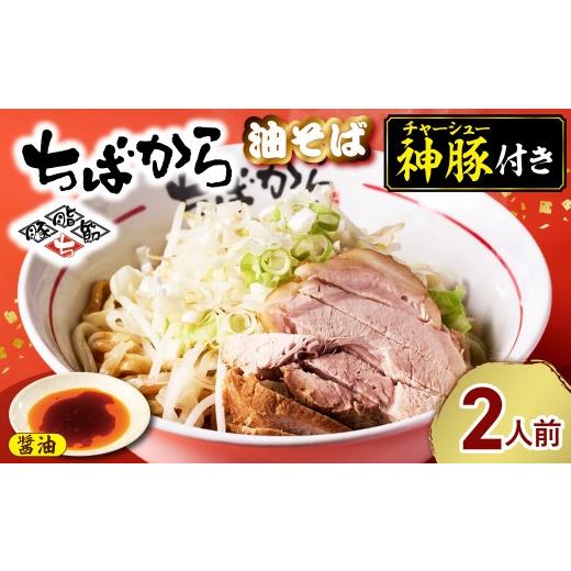 ふるさと納税 ラーメン 千葉県 市原市 ちばから油そば(醤油)2人前 二郎系ラーメン ちばから油そば(醤油)2人前 寄付金額:11,000円