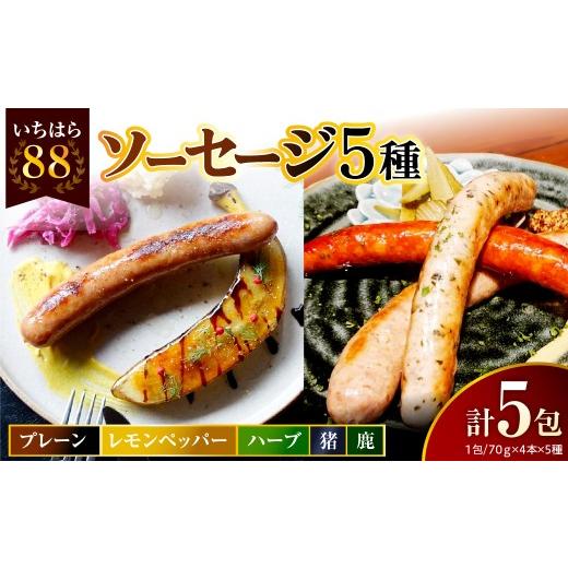 ふるさと納税 肉 ソーセージ 千葉県 市原市 時代家ソーセージ5種詰め合わせ プレーン・レモンペッパー・ハーブ・猪・鹿 4本×各1パック入合計5パック ソーセー…