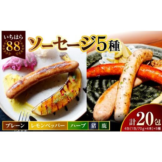ふるさと納税 肉 ソーセージ 千葉県 市原市 時代家ソーセージ5種詰め合わせ プレーン・レモンペッパー・ハーブ・猪・鹿 4本×各4パック入合計20パック ソーセ…