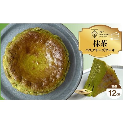 ふるさと納税 ケーキ・カステラ チーズケーキ 千葉県 市原市 抹茶バスクチーズケーキ(12cm) 787 Nanohana Coffee Roaster 抹茶バスクチーズケーキ(12cm) 1…